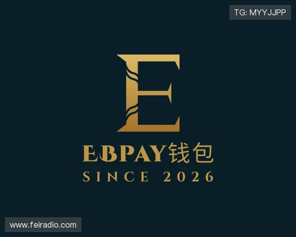 解读EBpay钱包