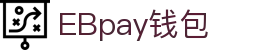 EBpay钱包-官方网站